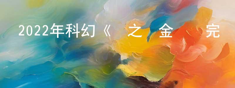 陳浩華的動漫綜藝大全,2022年科幻《鋼之煉金術師完結篇復仇者斯卡》BD日語中字迅雷下載_深夜電影